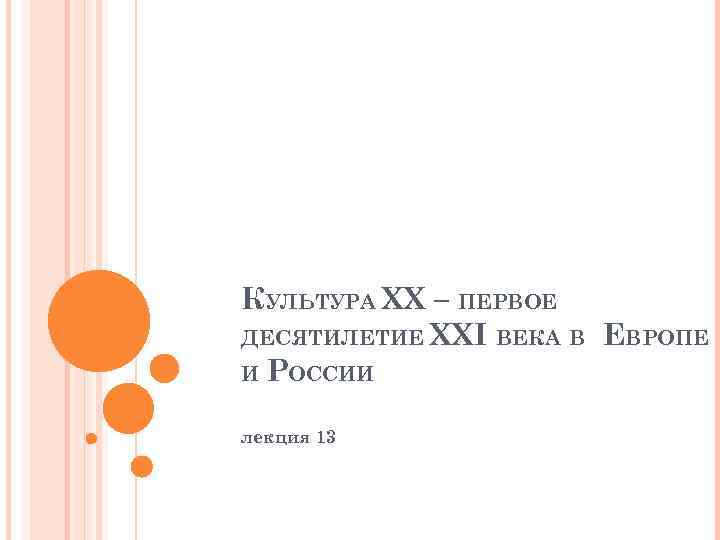 КУЛЬТУРА ХХ – ПЕРВОЕ ДЕСЯТИЛЕТИЕ ХХI ВЕКА В ЕВРОПЕ И РОССИИ лекция 13 