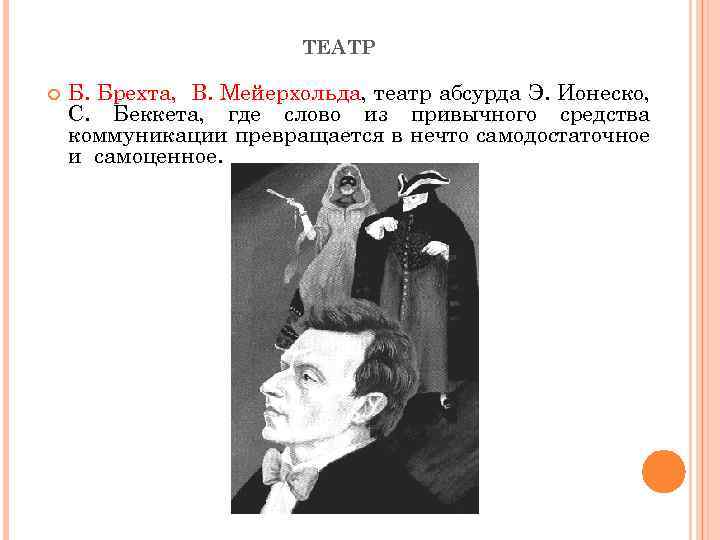 ТЕАТР Б. Брехта, В. Мейерхольда, театр абсурда Э. Ионеско, С. Беккета, где слово из