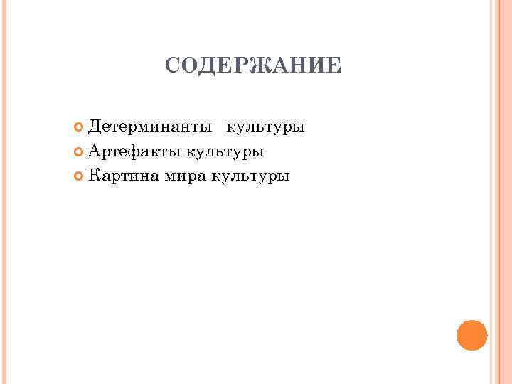 СОДЕРЖАНИЕ Детерминанты культуры Артефакты культуры Картина мира культуры 