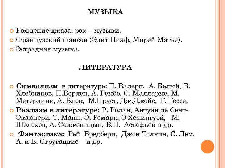 МУЗЫКА Рождение джаза, рок – музыки. Французский шансон (Эдит Пиаф, Мирей Матье). Эстрадная музыка.