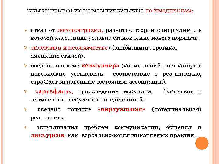 СУБЪЕКТИВНЫЕ ФАКТОРЫ РАЗВИТИЯ КУЛЬТУРЫ ПОСТМОДЕРНИЗМА: Ø отказ от логоцентризма, развитие теории синергетики, в которой