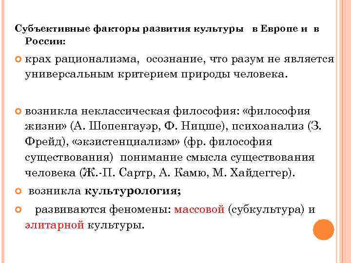 Субъективные факторы развития культуры в Европе и в России: крах рационализма, осознание, что разум