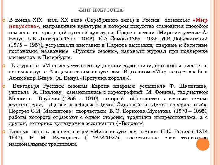  «МИР ИСКУССТВА» В конце ХIХ нач. ХХ века (Серебряного века) в России возникает