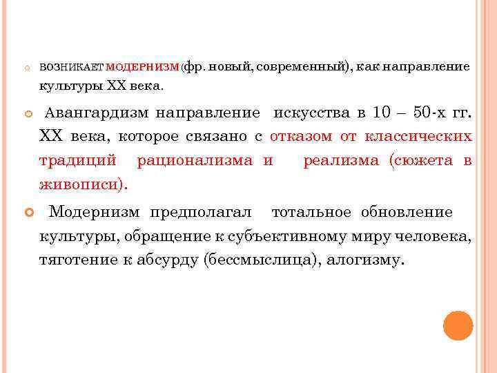  ВОЗНИКАЕТ МОДЕРНИЗМ (фр. новый, современный), как направление культуры ХХ века. Авангардизм направление искусства