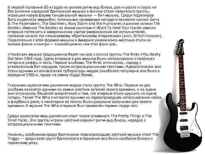 В первой половине 60 -х годов на основе ритм-энд-блюза, рок-н-ролла и соула не без