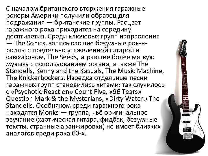 С началом британского вторжения гаражные рокеры Америки получили образец для подражания — британские группы.