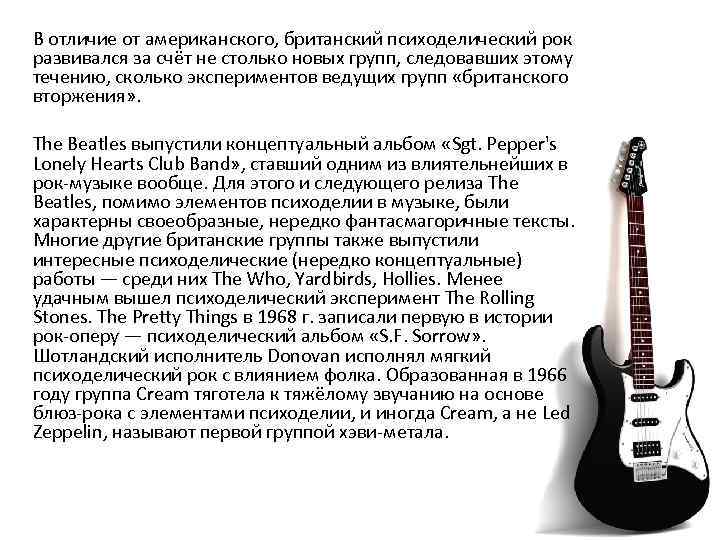 В отличие от американского, британский психоделический рок развивался за счёт не столько новых групп,