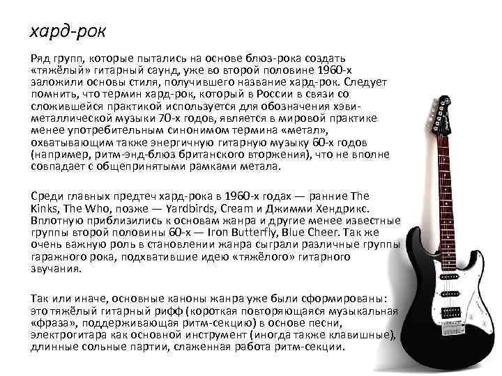 хард-рок Ряд групп, которые пытались на основе блюз-рока создать «тяжёлый» гитарный саунд, уже во