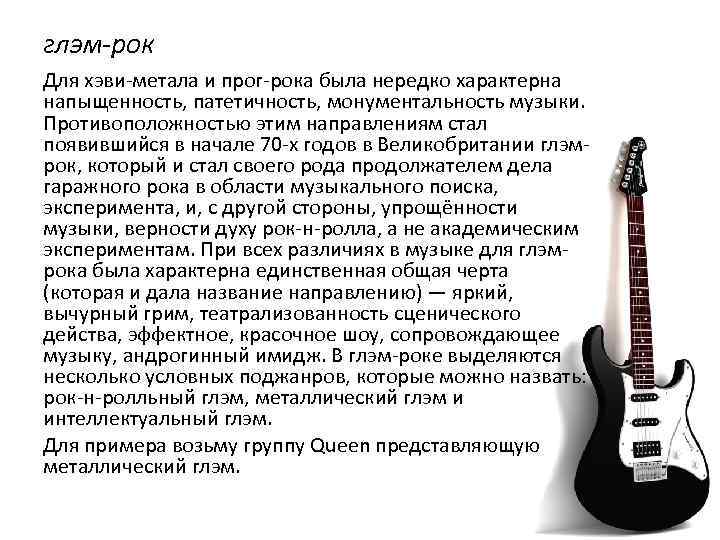 глэм-рок Для хэви-метала и прог-рока была нередко характерна напыщенность, патетичность, монументальность музыки. Противоположностью этим