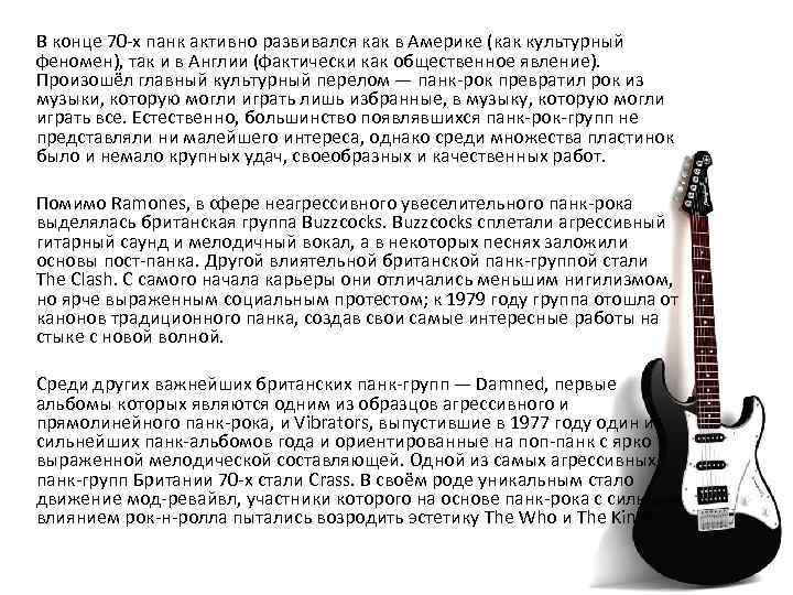 В конце 70 -х панк активно развивался как в Америке (как культурный феномен), так