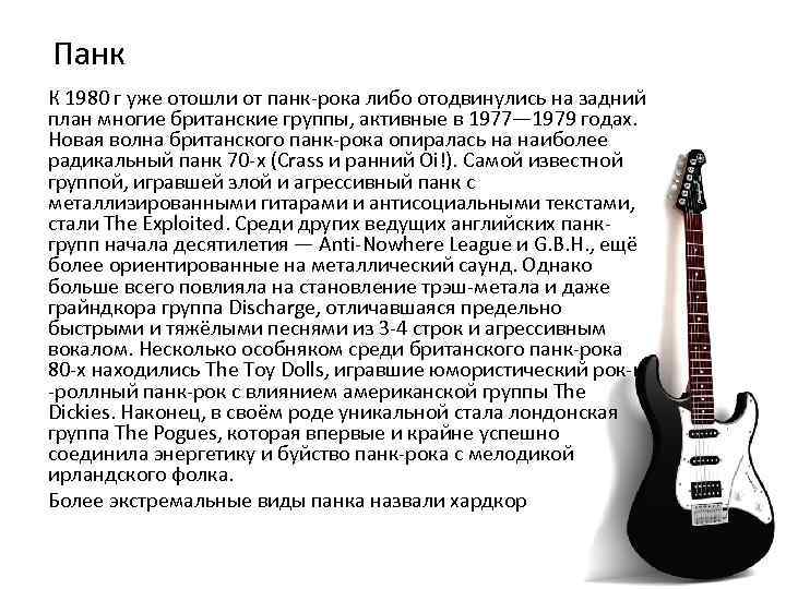 Панк К 1980 г уже отошли от панк-рока либо отодвинулись на задний план многие