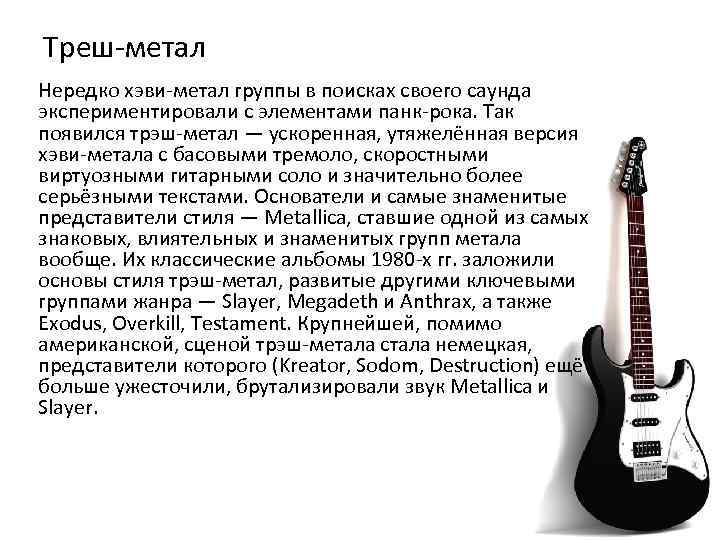 Треш-метал Нередко хэви-метал группы в поисках своего саунда экспериментировали с элементами панк-рока. Так появился