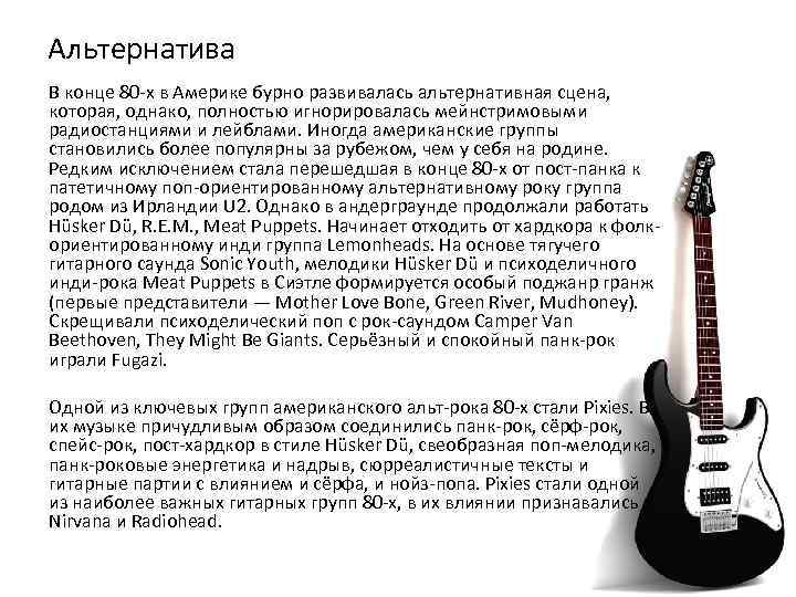 Альтернатива В конце 80 -х в Америке бурно развивалась альтернативная сцена, которая, однако, полностью