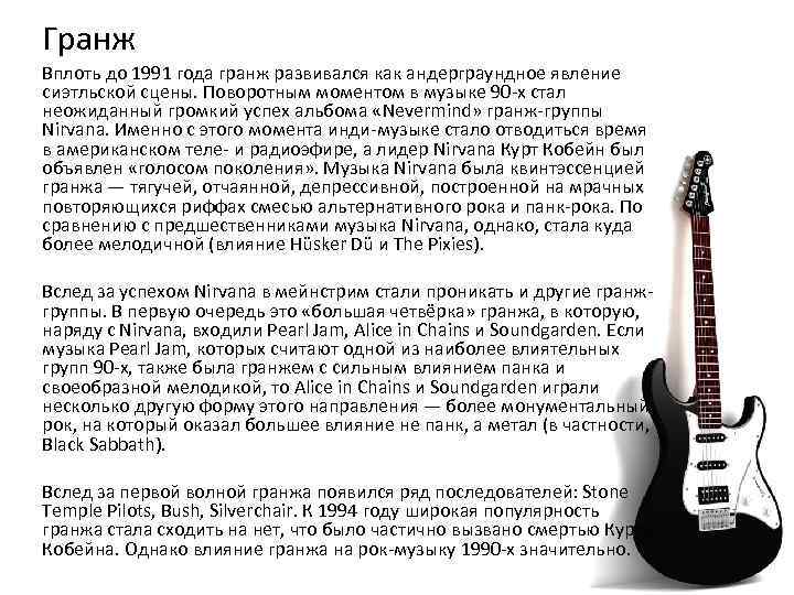 Гранж Вплоть до 1991 года гранж развивался как андерграундное явление сиэтльской сцены. Поворотным моментом