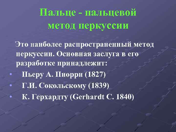 Пальце - пальцевой метод перкуссии Это наиболее распространенный метод перкуссии. Основная заслуга в его