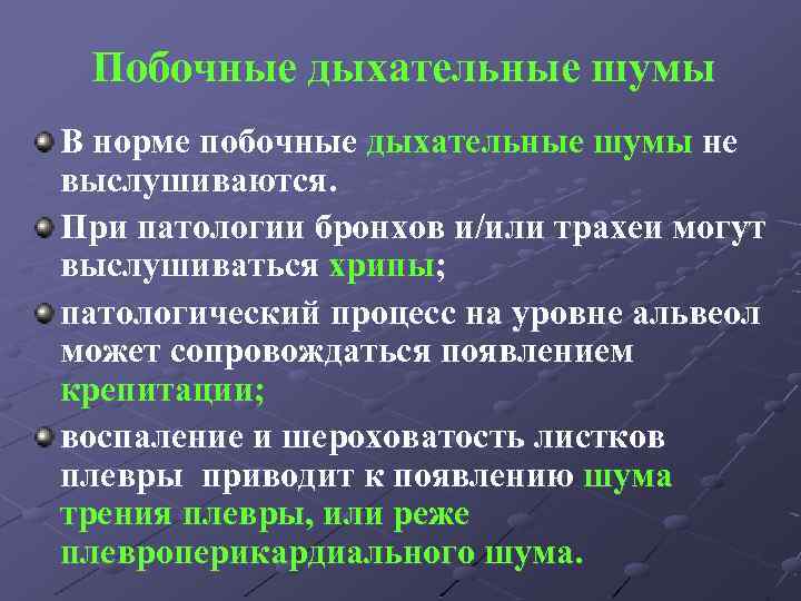 Побочные дыхательные шумы В норме побочные дыхательные шумы не выслушиваются. При патологии бронхов и/или