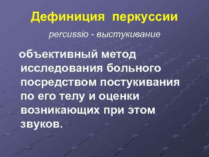 Дефиниция перкуссии percussio - выстукивание объективный метод исследования больного посредством постукивания по его телу