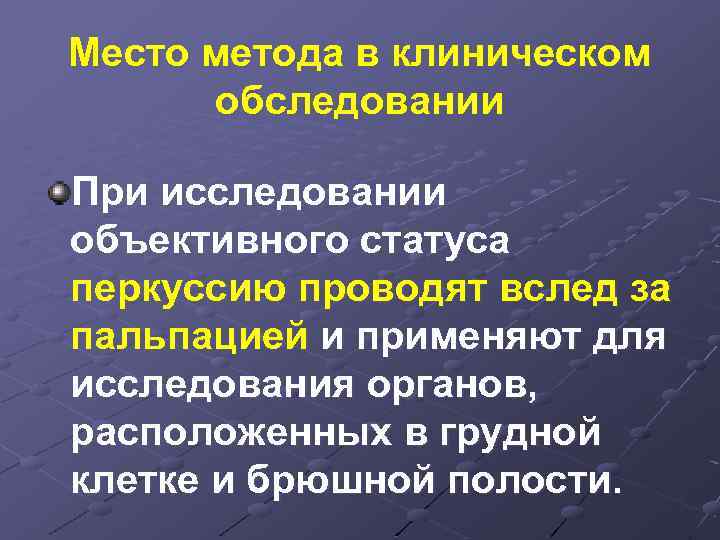 Место метода в клиническом обследовании При исследовании объективного статуса перкуссию проводят вслед за пальпацией