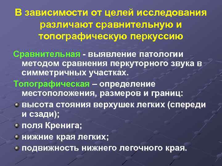 В зависимости от целей исследования различают сравнительную и топографическую перкуссию Сравнительная - выявление патологии