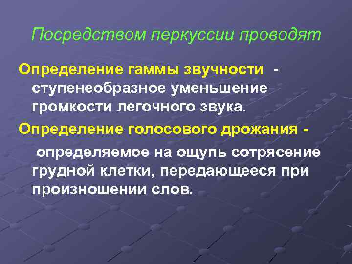 Посредством перкуссии проводят Определение гаммы звучности ступенеобразное уменьшение громкости легочного звука. Определение голосового дрожания