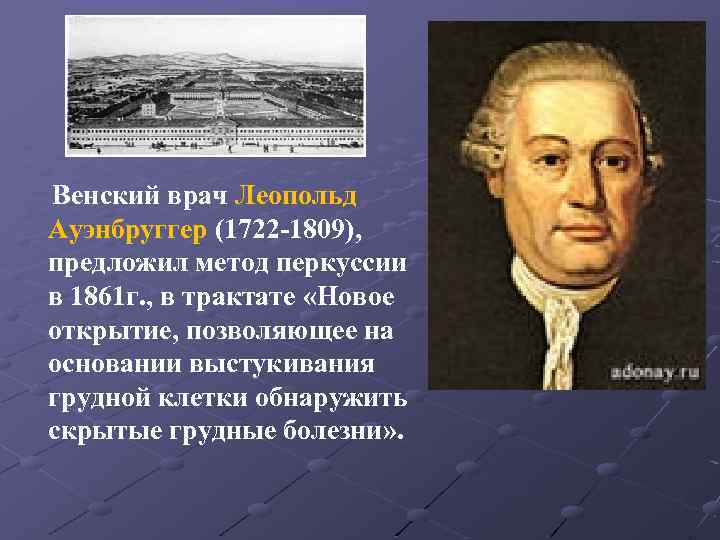 Венский врач Леопольд Ауэнбруггер (1722 -1809), предложил метод перкуссии в 1861 г. , в