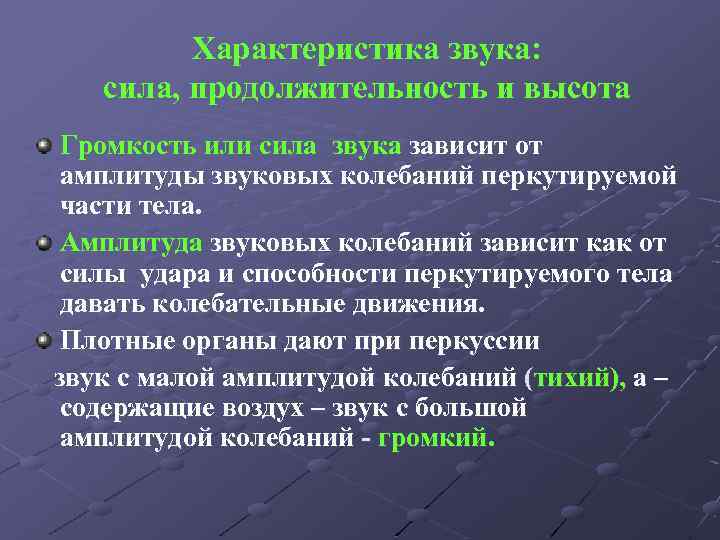 Характеристика звука: сила, продолжительность и высота Громкость или сила звука зависит от амплитуды звуковых