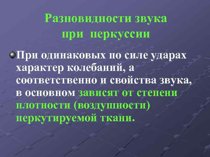 Разновидности звука при перкуссии При одинаковых по силе ударах характер колебаний, а соответственно и