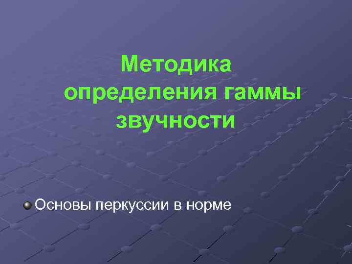 Методика определения гаммы звучности Основы перкуссии в норме 