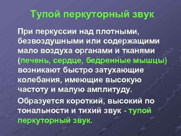 Тупой перкуторный звук При перкуссии над плотными, безвоздушными или содержащими мало воздуха органами и