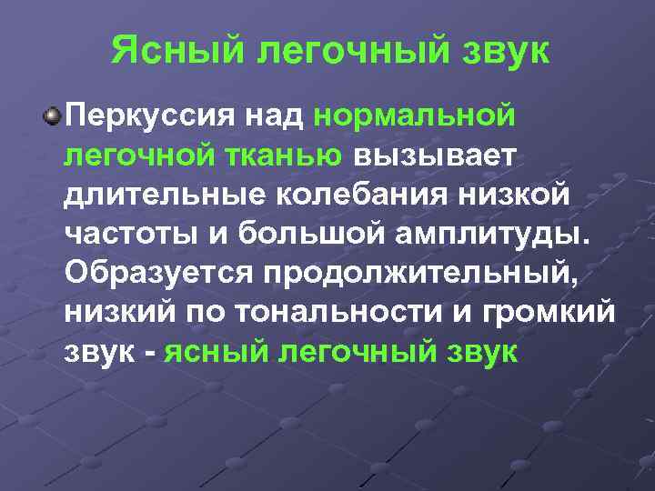 Ясный легочный звук Перкуссия над нормальной легочной тканью вызывает длительные колебания низкой частоты и