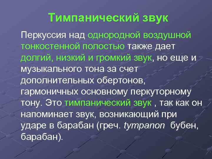 Тимпанический звук Перкуссия над однородной воздушной тонкостенной полостью также дает долгий, низкий и громкий