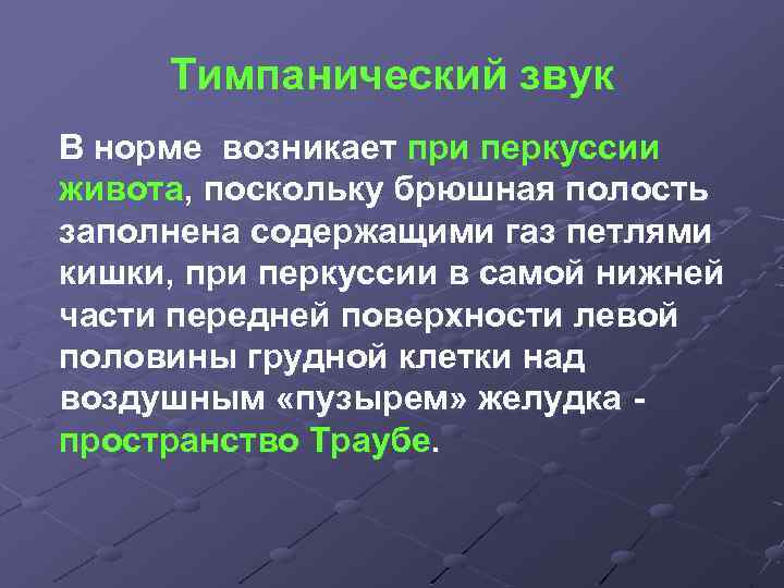 Тимпанический звук В норме возникает при перкуссии живота, поскольку брюшная полость заполнена содержащими газ