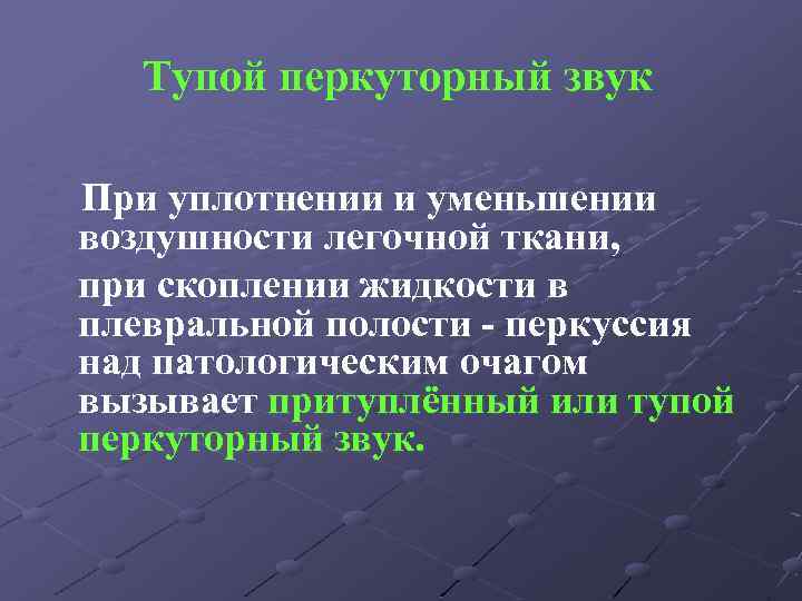 Тупой перкуторный звук При уплотнении и уменьшении воздушности легочной ткани, при скоплении жидкости в