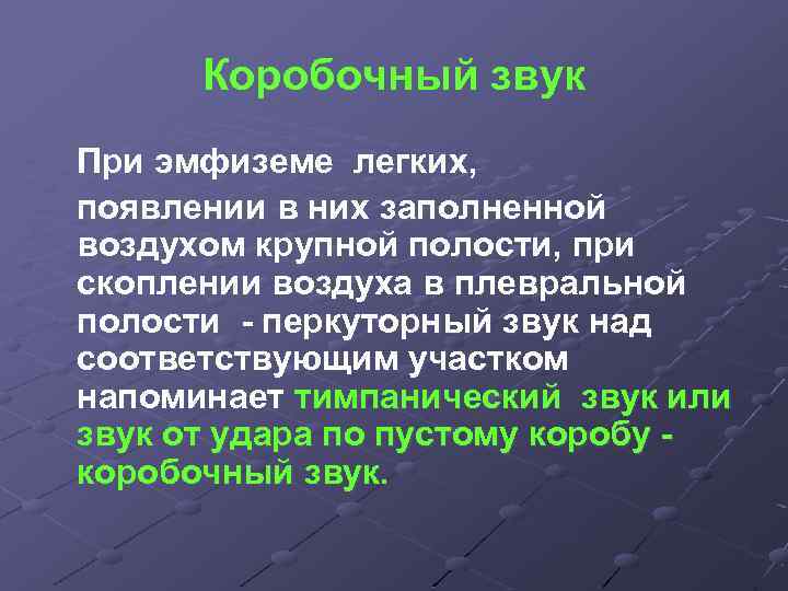 Коробочный звук При эмфиземе легких, появлении в них заполненной воздухом крупной полости, при скоплении