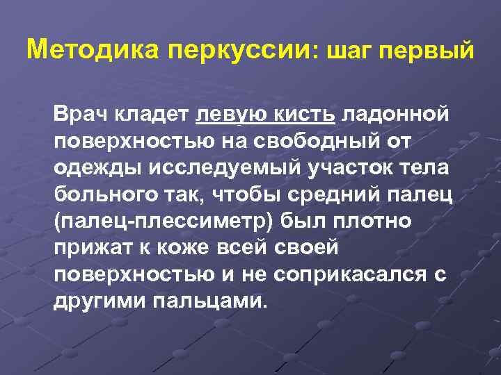 Методика перкуссии: шаг первый Врач кладет левую кисть ладонной поверхностью на свободный от одежды