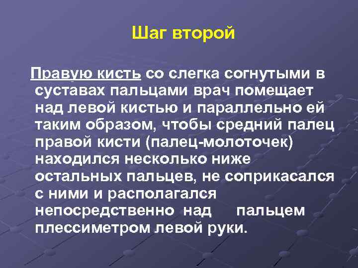 Шаг второй Правую кисть со слегка согнутыми в суставах пальцами врач помещает над левой