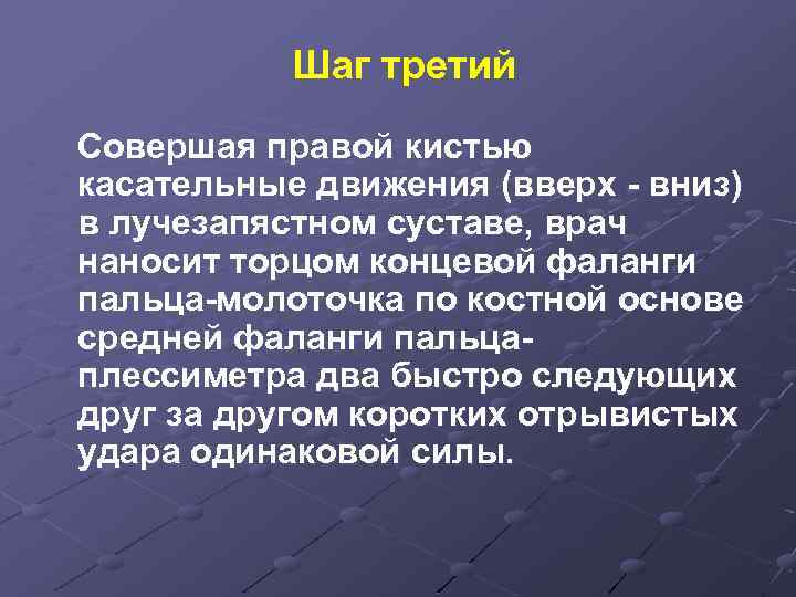 Шаг третий Совершая правой кистью касательные движения (вверх - вниз) в лучезапястном суставе, врач