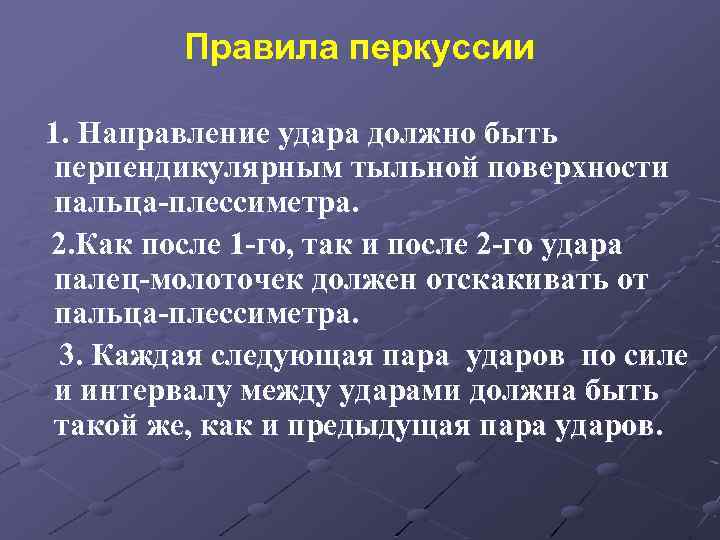 Правила перкуссии 1. Направление удара должно быть перпендикулярным тыльной поверхности пальца-плессиметра. 2. Как после