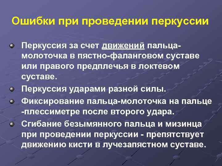 Ошибки проведении перкуссии Перкуссия за счет движений пальцамолоточка в пястно-фаланговом суставе или правого предплечья