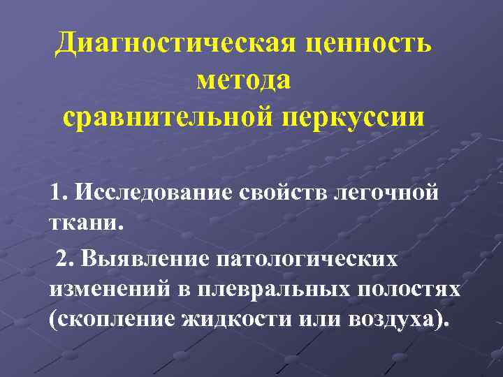 Диагностическая ценность метода сравнительной перкуссии 1. Исследование свойств легочной ткани. 2. Выявление патологических изменений