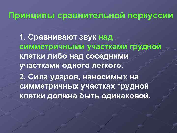 Принципы сравнительной перкуссии 1. Сравнивают звук над симметричными участками грудной клетки либо над соседними