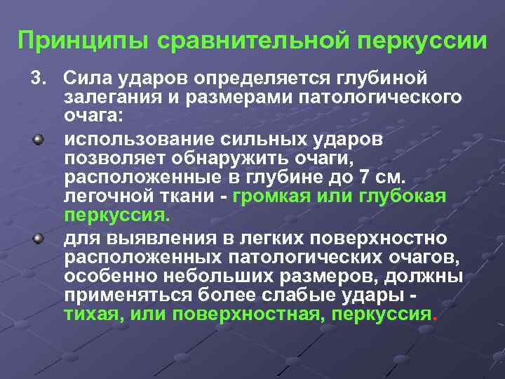 Принципы сравнительной перкуссии 3. Сила ударов определяется глубиной залегания и размерами патологического очага: использование