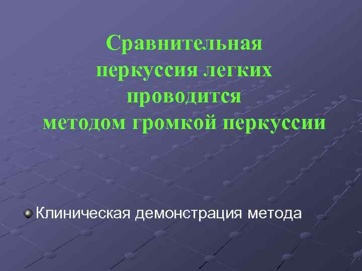 Сравнительная перкуссия легких проводится методом громкой перкуссии Клиническая демонстрация метода 