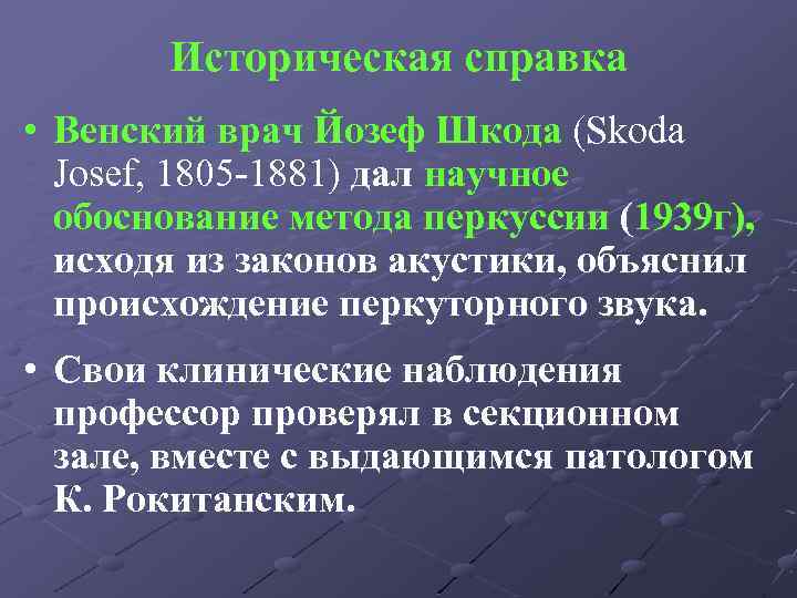 Историческая справка • Венский врач Йозеф Шкода (Skoda Josef, 1805 -1881) дал научное обоснование