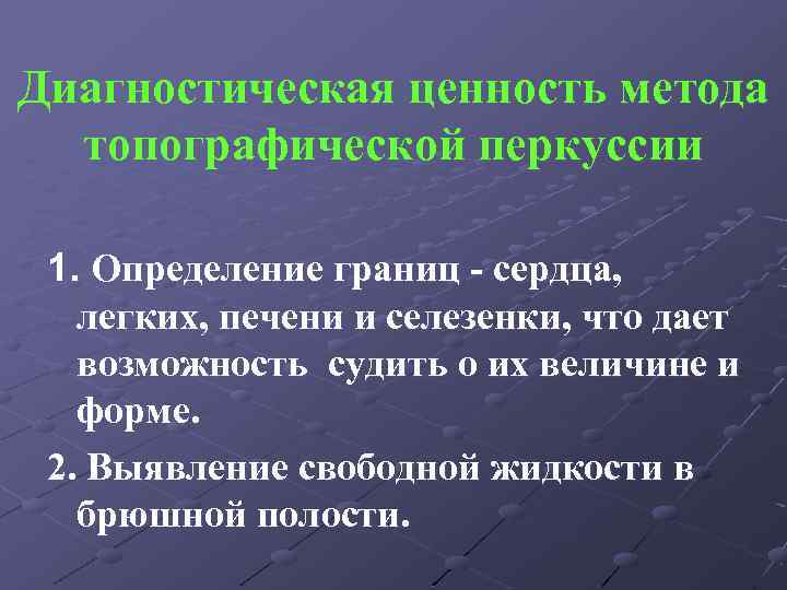 Диагностическая ценность метода топографической перкуссии 1. Определение границ - сердца, легких, печени и селезенки,