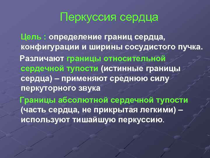 Перкуссия сердца Цель : определение границ сердца, конфигурации и ширины сосудистого пучка. Различают границы