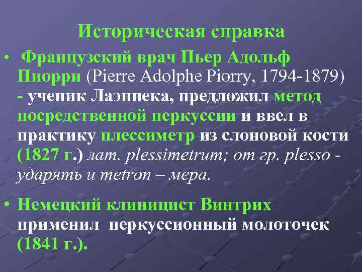 Историческая справка • Французский врач Пьер Адольф Пиорри (Pierre Adolphe Piorry, 1794 -1879) -