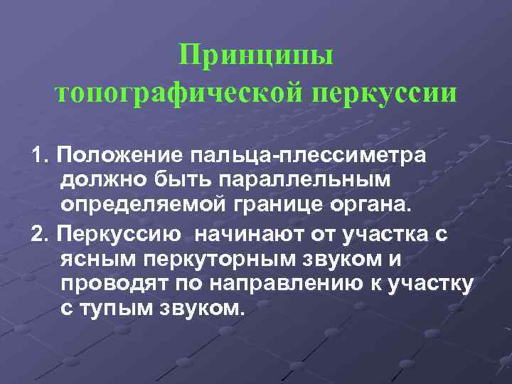 Принципы топографической перкуссии 1. Положение пальца-плессиметра должно быть параллельным определяемой границе органа. 2. Перкуссию