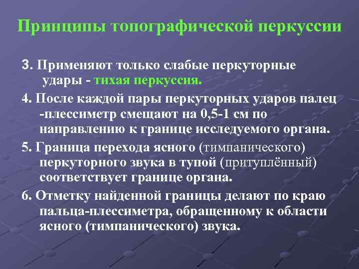 Принципы топографической перкуссии 3. Применяют только слабые перкуторные удары - тихая перкуссия. 4. После