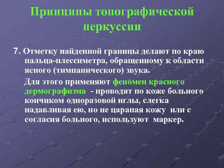 Принципы топографической перкуссии 7. Отметку найденной границы делают по краю пальца-плессиметра, обращенному к области